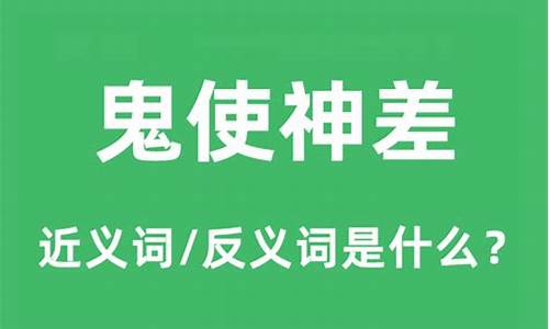 鬼使神差是什么意思_鬼使神差是什么意思解