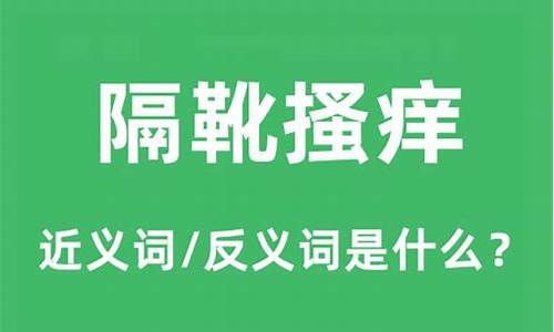 隔靴搔痒的近义词_隔靴搔痒的近义词和反义