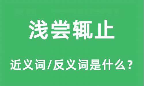 浅尝辄止的意思是什么意思_浅尝辄止的意思