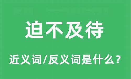 迫不及待的近义词_迫不及待的近义词是什么