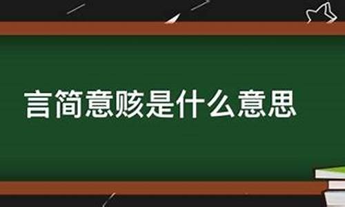 言简意赅的意思是什么_言简意赅的意思是什