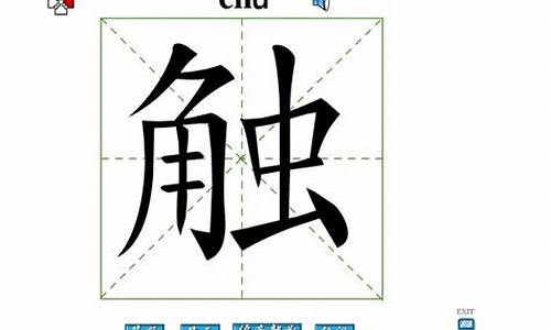 触字组词_解字组词