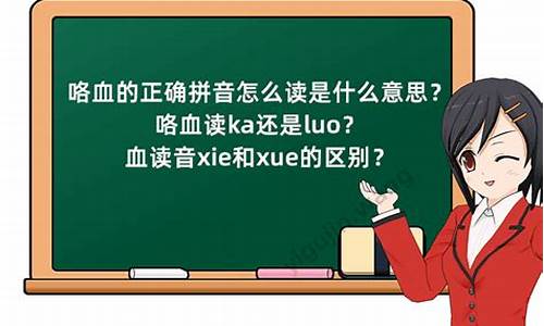 血读音xie和xue的区别_血读音xie