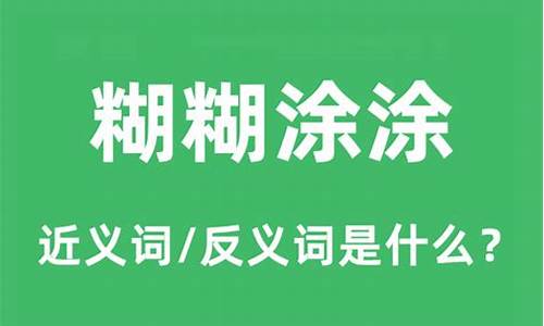 糊涂的反义词是什么_糊涂的反义词是什么 