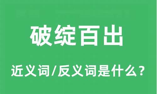 破绽百出的意思_破绽百出的意思是啥