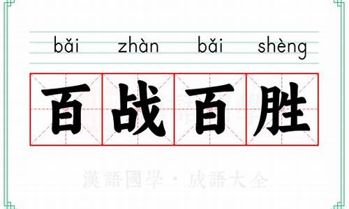百战百胜的成语意思_百战百胜的成语意思是