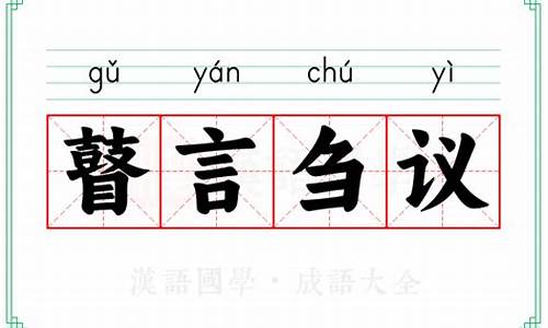 瞽言刍议_瞽言刍议,伏待斧钺