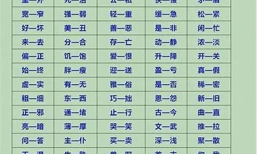 600个反义词_600个反义词一个字