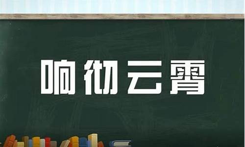 响彻云霄的意思是什么四年级_响彻云霄的意