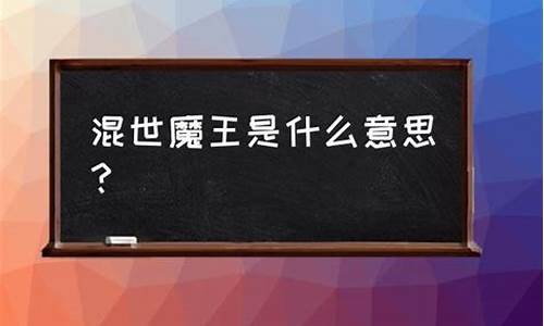 混世魔王是什么意思_混世魔王是什么意思-