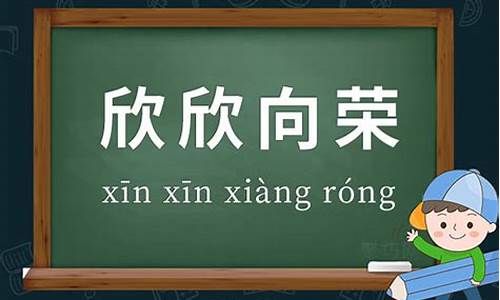 欣欣向荣的意思和造句_欣欣向荣的意思和造