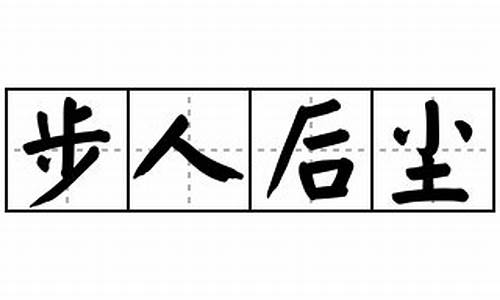 步人后尘的意思_步人后尘的意思解释