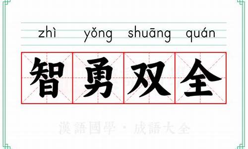 智勇双全的意思_智勇双全的意思是什么