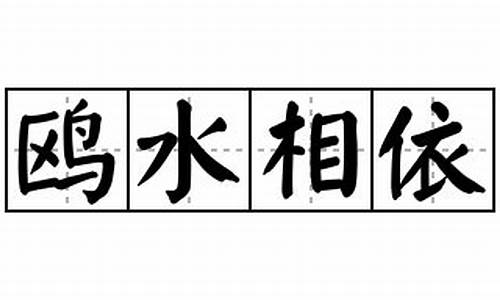 鸥水相依的意思解释