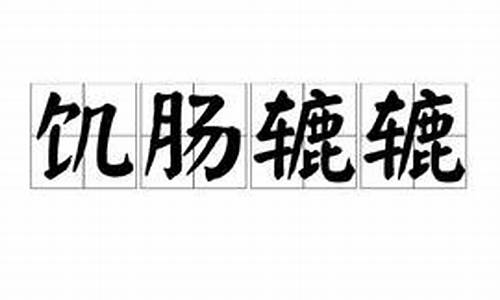 饥肠辘辘的意思是什么_饥肠辘辘的意思是什