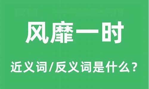 风靡一时的近义词_风靡一时的近义词成语有哪些