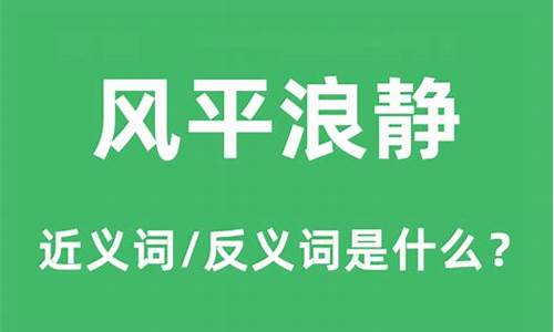 风平浪静的近义词是什么_风平浪静的近义词是什么标准答案