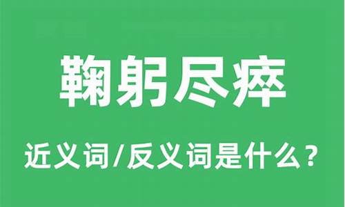 鞠躬尽瘁的反义词_鞠躬尽瘁的反义词和近义