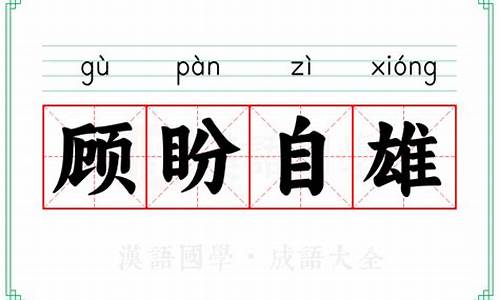 顾盼自雄的意思_顾盼自雄的意思解释