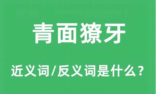 青面獠牙是什么意思_青面獠牙是什么意思解