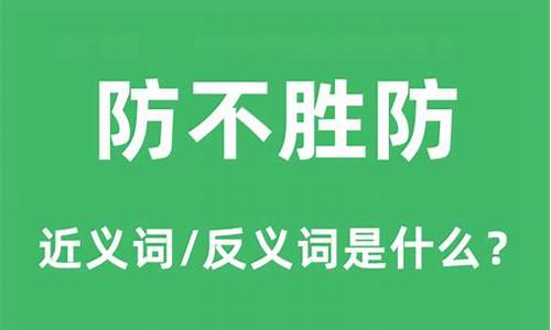 防不胜防的意思是什么_防不胜防的意思是什