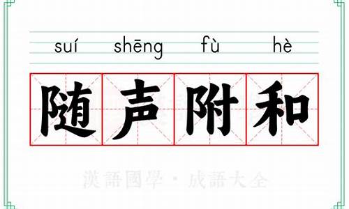 随声附和的解释_随声附和的解释意思