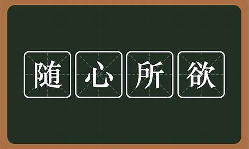 随心所欲的随是什么意思_随心所欲的随是什