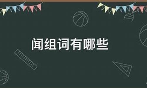 闻组词100个_闻组词100个二年级上册