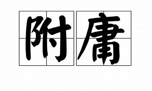 附庸是什么意思_养尊处优是什么意思