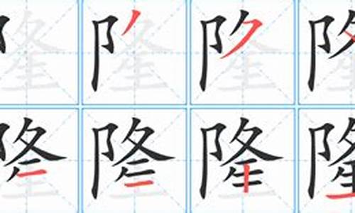 隆字组词