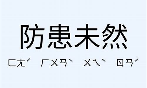 防患未然造句_防患未然造句一年级