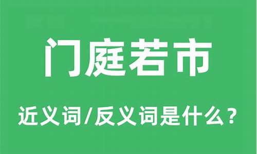 门庭若市的市是什么意思_门庭若市是表示什