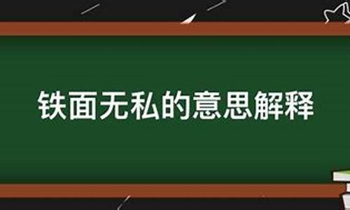 铁面无私意思_铁面无私意思和解释