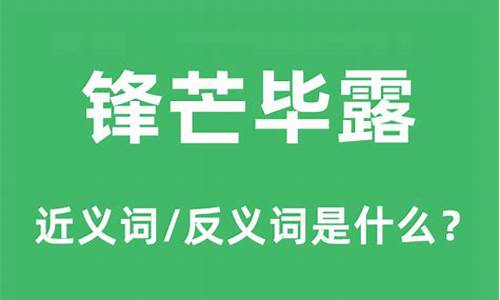 锋芒毕露的意思是什么_妇孺皆知的意思是什