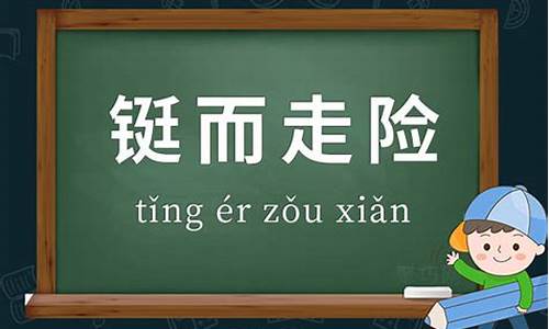 铤而走险的近义词_铤而走险的近义词是什么