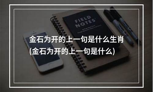 金石为开上一句_金石为开上一句是什么