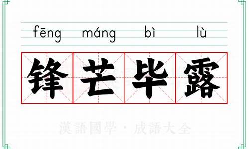 锋芒毕露啥意思_锋芒毕露啥意思解释一下