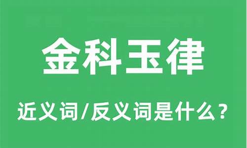 金科玉律是什么意思_金科玉律是什么意思夸