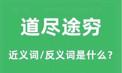 道不尽的近义词_道不尽的近义词是什么