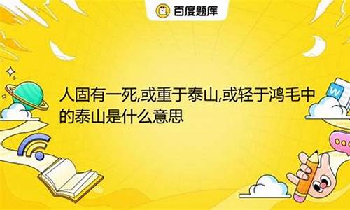 重于泰山是什么意思_死于鸿毛重于泰山是什么意思