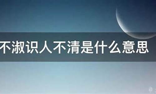 遇人不淑识人不善_遇人不淑识人不善啥意思