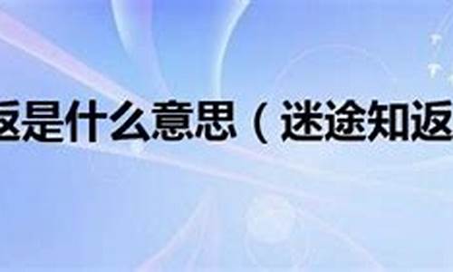 迷途知返的意思下一句_迷途知返的意思下一