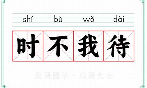 时不我待的意思解释_时不我待的意思解释词