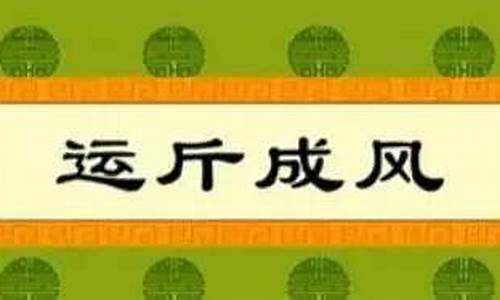 运斤成风是什么意思_运斤成风是什么意思解