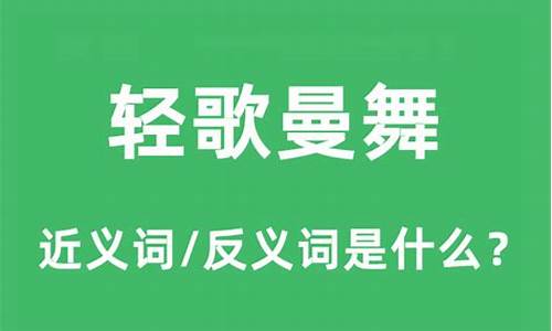 轻歌曼舞是什么意思_轻歌曼舞是什么意思解