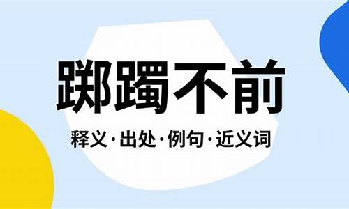 踯躅前行是什么意思_踯躅前行是什么意思啊