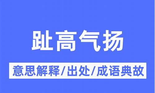 趾高气扬是什么意思_趾高气扬是什么意思-