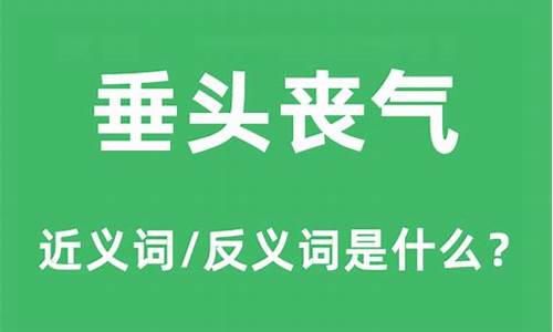 垂头丧气的近义词是什么_垂头丧气的近义词