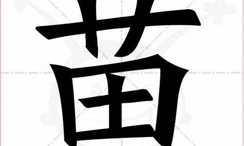 苗字组词_瞄字组词