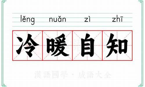 冷暖自知什么意思_如人饮水冷暖自知什么意